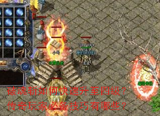 破魂斩如何快速升至四级?传奇玩家必备技巧有哪些? 破魂斩如何快速升至四级?传奇玩家必备技巧有哪些?