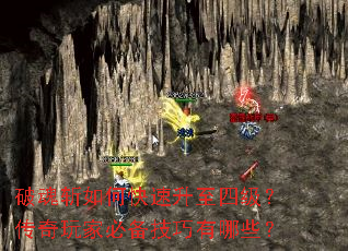 破魂斩如何快速升至四级?传奇玩家必备技巧有哪些? 破魂斩如何快速升至四级?传奇玩家必备技巧有哪些?