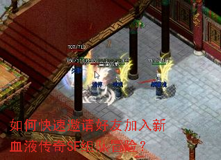 如何快速邀请好友加入新血液传奇SF组队冒险? 如何快速邀请好友加入新血液传奇SF组队冒险?