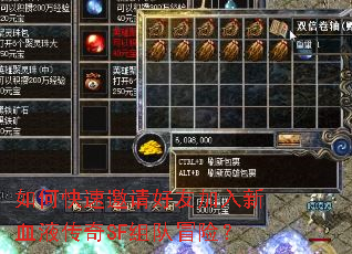 如何快速邀请好友加入新血液传奇SF组队冒险? 如何快速邀请好友加入新血液传奇SF组队冒险?