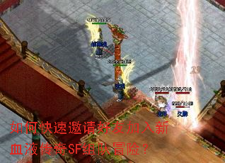 如何快速邀请好友加入新血液传奇SF组队冒险? 如何快速邀请好友加入新血液传奇SF组队冒险?