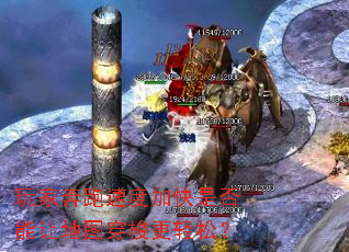 玩家奔跑速度加快是否能让地图穿梭更轻松? 玩家奔跑速度加快是否能让地图穿梭更轻松?