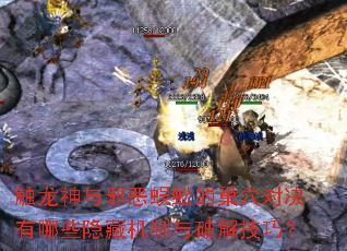 触龙神与邪恶蜈蚣的巢穴对决有哪些隐藏机制与破解技巧? 触龙神与邪恶蜈蚣的巢穴对决有哪些隐藏机制与破解技巧?