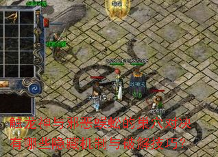 触龙神与邪恶蜈蚣的巢穴对决有哪些隐藏机制与破解技巧? 触龙神与邪恶蜈蚣的巢穴对决有哪些隐藏机制与破解技巧?