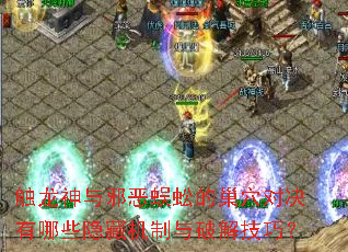 触龙神与邪恶蜈蚣的巢穴对决有哪些隐藏机制与破解技巧? 触龙神与邪恶蜈蚣的巢穴对决有哪些隐藏机制与破解技巧?