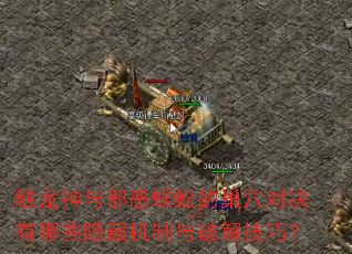 触龙神与邪恶蜈蚣的巢穴对决有哪些隐藏机制与破解技巧? 触龙神与邪恶蜈蚣的巢穴对决有哪些隐藏机制与破解技巧?