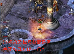 鸿福启天称号获取是否需要特殊攻略技巧? 鸿福启天称号获取是否需要特殊攻略技巧?