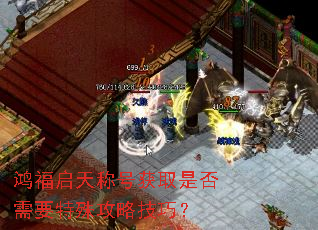 鸿福启天称号获取是否需要特殊攻略技巧? 鸿福启天称号获取是否需要特殊攻略技巧?