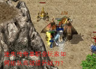 迷失传奇单职业玩家如何组队高效提升战力? 迷失传奇单职业玩家如何组队高效提升战力?