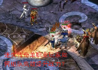 迷失传奇单职业玩家如何组队高效提升战力? 迷失传奇单职业玩家如何组队高效提升战力?