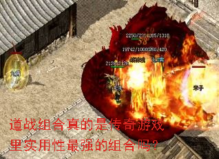 道战组合真的是传奇游戏里实用性最强的组合吗? 道战组合真的是传奇游戏里实用性最强的组合吗?