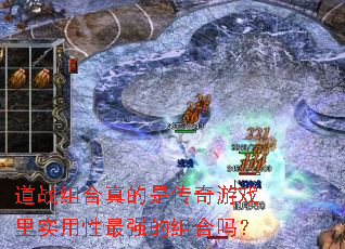 道战组合真的是传奇游戏里实用性最强的组合吗? 道战组合真的是传奇游戏里实用性最强的组合吗?