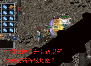 如何快速提升装备以轻松挑战高等级地图? 如何快速提升装备以轻松挑战高等级地图?