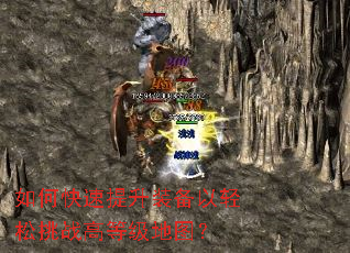 如何快速提升装备以轻松挑战高等级地图? 如何快速提升装备以轻松挑战高等级地图?