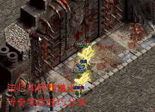 法师如何PK道士?传奇实战技巧分享 法师如何PK道士?传奇实战技巧分享