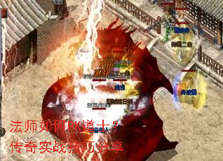 法师如何PK道士?传奇实战技巧分享 法师如何PK道士?传奇实战技巧分享