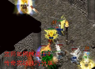 法师如何PK道士?传奇实战技巧分享 法师如何PK道士?传奇实战技巧分享