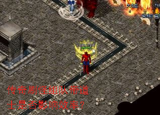 传奇刷怪组队带道士是否影响效率? 传奇刷怪组队带道士是否影响效率?