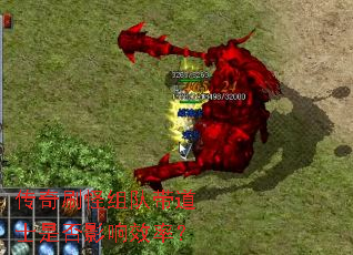 传奇刷怪组队带道士是否影响效率? 传奇刷怪组队带道士是否影响效率?