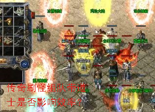 传奇刷怪组队带道士是否影响效率? 传奇刷怪组队带道士是否影响效率?