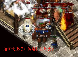 如何快速提升传奇打怪能力? 如何快速提升传奇打怪能力?