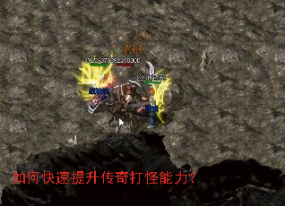如何快速提升传奇打怪能力? 如何快速提升传奇打怪能力?