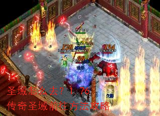 圣域怎么去?1.76传奇圣域前往方法攻略 圣域怎么去?1.76传奇圣域前往方法攻略