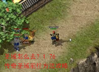 圣域怎么去?1.76传奇圣域前往方法攻略 圣域怎么去?1.76传奇圣域前往方法攻略