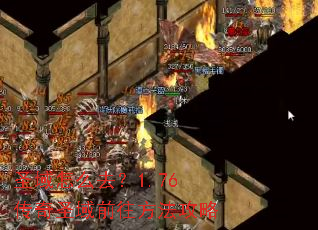 圣域怎么去?1.76传奇圣域前往方法攻略 圣域怎么去?1.76传奇圣域前往方法攻略