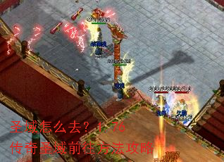 圣域怎么去?1.76传奇圣域前往方法攻略 圣域怎么去?1.76传奇圣域前往方法攻略