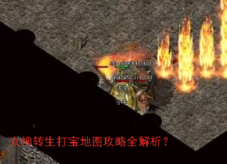 众神转生打宝地图攻略全解析? 众神转生打宝地图攻略全解析?