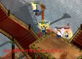 如何在新开传奇私服中快速升级? 如何在新开传奇私服中快速升级?