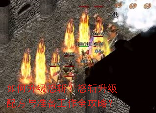 如何升级怒斩?怒斩升级配方与准备工作全攻略? 如何升级怒斩?怒斩升级配方与准备工作全攻略?