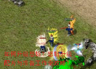 如何升级怒斩?怒斩升级配方与准备工作全攻略? 如何升级怒斩?怒斩升级配方与准备工作全攻略?