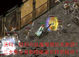 沃玛、祖玛与虹魔有何历史渊源?三大教主背后隐藏着怎样的秘密? 沃玛、祖玛与虹魔有何历史渊源?三大教主背后隐藏着怎样的秘密?