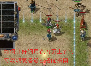 如何让好钢用在刀刃上?传奇攻城装备最强搭配指南 如何让好钢用在刀刃上?传奇攻城装备最强搭配指南