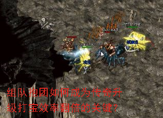 组队抱团如何成为传奇升级打宝效率翻倍的关键? 组队抱团如何成为传奇升级打宝效率翻倍的关键?