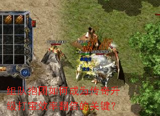 组队抱团如何成为传奇升级打宝效率翻倍的关键? 组队抱团如何成为传奇升级打宝效率翻倍的关键?