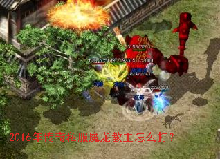 2016年传奇私服魔龙教主怎么打? 2016年传奇私服魔龙教主怎么打?