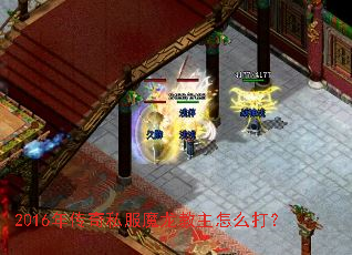 2016年传奇私服魔龙教主怎么打? 2016年传奇私服魔龙教主怎么打?