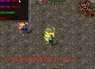 2016年传奇私服魔龙教主怎么打? 2016年传奇私服魔龙教主怎么打?