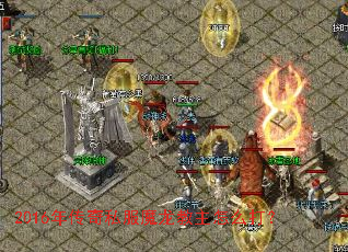 2016年传奇私服魔龙教主怎么打? 2016年传奇私服魔龙教主怎么打?