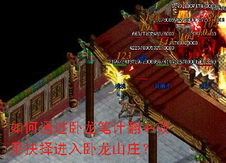 如何通过卧龙笔计翻书效果抉择进入卧龙山庄? 如何通过卧龙笔计翻书效果抉择进入卧龙山庄?