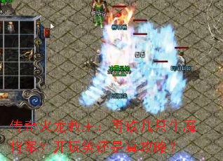 传奇火龙教主:再砍几只牛魔将军?开玩笑还是真攻略? 传奇火龙教主:再砍几只牛魔将军?开玩笑还是真攻略?