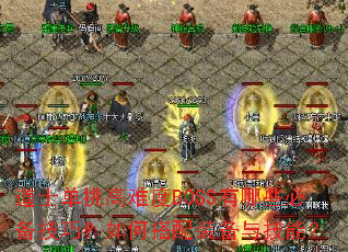 道士单挑高难度BOSS有哪些必备技巧?如何搭配装备与技能? 道士单挑高难度BOSS有哪些必备技巧?如何搭配装备与技能?