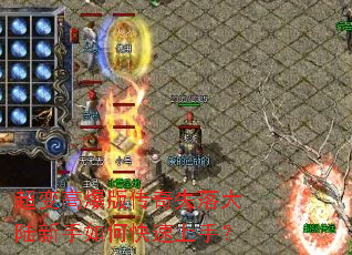 超变高爆版传奇失落大陆新手如何快速上手? 超变高爆版传奇失落大陆新手如何快速上手?