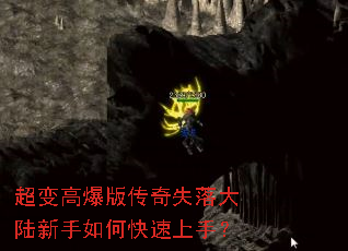 超变高爆版传奇失落大陆新手如何快速上手? 超变高爆版传奇失落大陆新手如何快速上手?