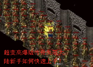 超变高爆版传奇失落大陆新手如何快速上手? 超变高爆版传奇失落大陆新手如何快速上手?