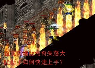 超变高爆版传奇失落大陆新手如何快速上手? 超变高爆版传奇失落大陆新手如何快速上手?