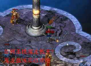 如何单挑魔龙教主?魔龙血域实战攻略 如何单挑魔龙教主?魔龙血域实战攻略